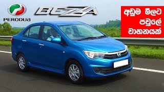 Perodua Bezza Review Sinhala from ElaKiricom [upl. by Inaoj181]