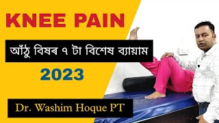 আঠু বিষ ৰ ৭ টা ব্যায়াম  Knee Pain Exercises  athu bikh  Assamese Video  Dr Washim Hoque PT [upl. by Salokkin983]