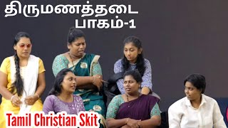 திருமணத்தடை  பாகம்1  Christian Family Skit shortfilm skit shorts jesus drama shortvideos [upl. by Amimej]