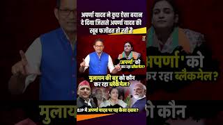 Aparna Yadav ने कुछ ऐसा बयान दे दिया जिससे Aparna Yadav की खूब फजीहत हो रही है therajneeti [upl. by Saerdna]