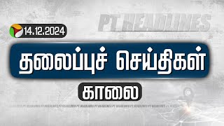 🔴LIVE Today Headlines  Puthiyathalaimurai காலை தலைப்புச் செய்திகள்  14122024 [upl. by Hertha]