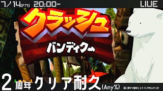 【クラッシュ・バンディクー】2周年が先か、タウナ救出が先かのデッドヒート【バーチャルシロクマ 北極大本営 】 [upl. by Adnarram409]