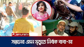 মুনতাহাকে গলাটিপে হত্যার পর বস্তায় ভরে খালে ফেলে খুনীরা  Sylhet Child Murder  Muntaha  Jamuan TV [upl. by Deden]