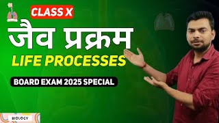 quotClass X Biology  Life Processes जैव प्रक्रम  Exam Prep 2025quot [upl. by Lyrad]