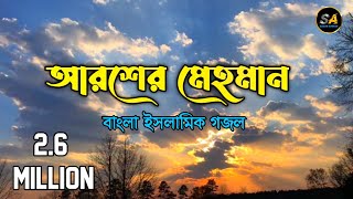 আরশের মেহমান করেছেন আল্লাহAroser Mehman Koresen Allah Gojol Lyrics  New Gojol 2022 [upl. by Rosabella]