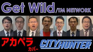 【在宅勤務】Get WildTM NETWORK アカペラbyリストラーズ [upl. by Brenner479]