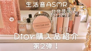 Dior購入品紹介dior マキシマイザーDior限定ケース [upl. by Kind]