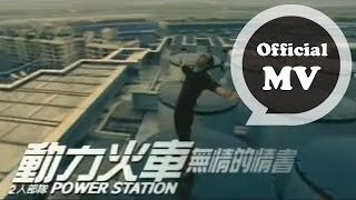 動力火車 Power Station  無情的情書 Ruthless Love Letter  Official Music Video [upl. by Annamaria282]