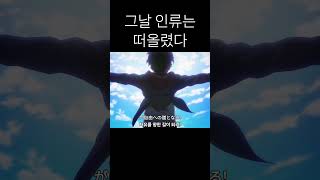 그날 인류는 떠올렸다 진격의거인 2기 오프닝 가사  해석 [upl. by Oicangi]