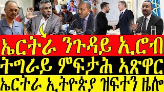 ሓድሽ ዜናታት ትግርኛ   ኤርትራ ንጉዳይ ኢሮብ  ትግራይ ምፍታሕ ኣጽዋር  ZENA TIGRIGNA 14052024 [upl. by Tunk]