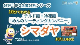 ＼好評！IPO企業分析シリーズ／ 10分でわかる【シマダヤ】 過去723社のデータベースを使って徹底分析 [upl. by Haneeja]