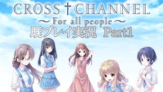 CROSS†CHANNEL 神ゲーをやる1 [upl. by Cardie]