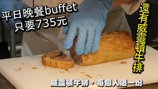 飯店Buffet吃到飽平日晚餐最便宜每人只要735元！可享用３５小時，更有高級餐廳才會出現的威靈頓牛排等高檔食材，這樣子的價格絕對超值的啦～！｜板橋希爾頓悅市集 [upl. by Maximo645]