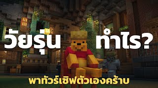 Minecraft  โปรโมทเซิฟตัวเอง ได้ไหมม [upl. by Anirdna]