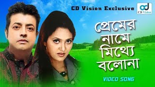 Premer Name Mitha Bolona  Omor Sani  Mukti  Chader Alo Movie Song  Bangla Song [upl. by Patnode442]