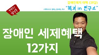 장애인 세제혜택 12가지 [upl. by Nolahs]