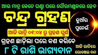 Chandra grahan  lunar eclipse 2023 date and time odia  chandra grahan  28 October 2023 [upl. by Akimahc]