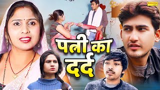 पत्नी का दर्द  Patni Ka Dard  Amit Dhakad  Swati Kumari  Dehati Natak  New Dehati Film 2024 [upl. by Ahseuqram]