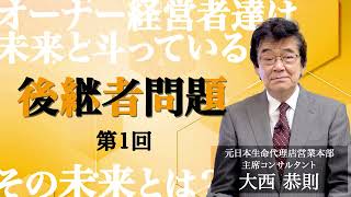 【SAMPLE】オーナー経営者達は未来と斗っているーその未来とは？ 第1回 後継者問題【ウイズダムスクール講師 大西 恭則】 [upl. by Nirahs522]