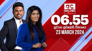 අද දෙරණ 655 ප්‍රධාන පුවත් විකාශය  20240323  Ada Derana Prime Time News Bulletin [upl. by Eytak]