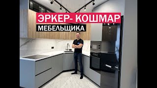 Кухня с эркером Избавили от кошмарного сна заказчика и сделали все идеально [upl. by Solita]