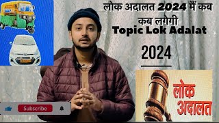 LOK ADALAT 2024 मैं कब कब लगेगी  पुरी जानकारी  lokadalat [upl. by Athenian]