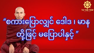 သစ္စာရွှေစည်ဆရာတော် စကားပြောလျှင် ဒေါဒ ၊ မာန တို့ဖြင့် မပြောပါနှင့် [upl. by Saixela]