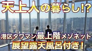 【タワマン最上階の露天風呂？！】港区×メゾネット住戸＝超プレミアム【東京不動産ルームツアー】 [upl. by Sorci]