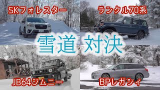 フォレスター ジムニー レガシィ ランクル 雪道対決 [upl. by Akirahs]