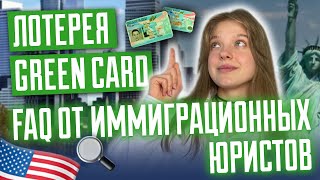 Лотерея грин кард Ответы на вопросы от иммиграционных юристов DV2025 green card [upl. by Acinnad]