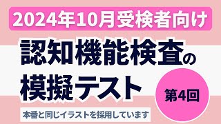 認知機能検査の模擬テスト 【2024年10月受検者向け】第4回 本番対策※実際のイラストを警察庁WEBサイトより採用 [upl. by Sherrill729]