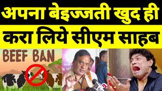 Hemanta Biswas Sharma Ke Bejati 😲 Asam CM Trolled on Beef Export [upl. by Yromas69]