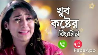 Bangla new natok sad ringtone kosterringtone RI dukher ringtone😭 Il emotionalsong  ringtone [upl. by Wat]