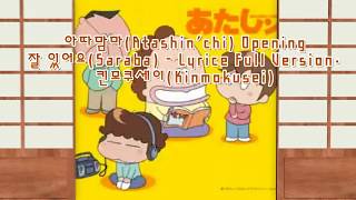 아따맘마Atashinchi Opening  잘 있어요Saraba Lyrice Full Version [upl. by Dnar165]