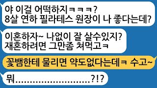 우울증 걸려서 살찐 나보고 뚱뚱하다며 폭언을 일삼는 한량 남편 꽃뱀한테 물려와선 이혼하자 하네요ㅋㅋ 한량 남편 재산 몰수하고 길거리에 버려버렸습니다 참교육사이다 [upl. by Sparks746]