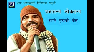 Prajatantra Lokatantara  Magne Budo song  Kedar Prasad Ghimire  Comedy Song [upl. by Tara]