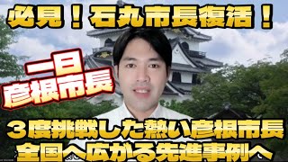 石丸市長復活！3度の市長選を挑戦した彦根市長和田さんさすがです！ [upl. by Aener]