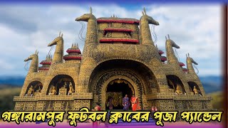 Durga Puja 2024  Gangarampur Durga Puja  Balurghat Durga Puja  Hili Durga Puja [upl. by Llenrahc694]