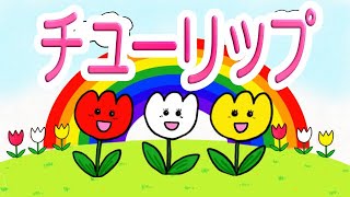 【童謡】チューリップ さいたさいたチューリップの花が〜歌、歌詞付き、手作りアニメ、オリジナルアレンジ 〜 [upl. by Rodmur]