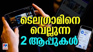 ടെലഗ്രാം ഇല്ലെങ്കിലും നോ പ്രോബ്ലം ഇതാ രണ്ടു ആപ്പുകള്‍ Telegram Aap [upl. by Anaeco]