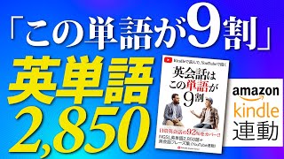 最重要 よく使う英単語2850 この単語だけで英文の９割はカバーできる単語集 NGSL [upl. by Selokcin]