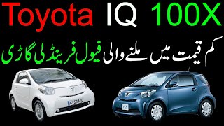 Toyota IQ 100X 2 Seater Price in Pakistan  Budget Used Car  Cars Under 15lac  Infotainment [upl. by Eniaj96]