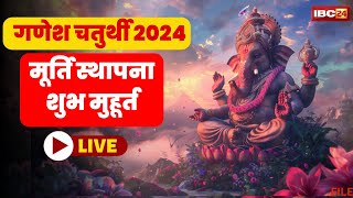 Ganesh Chaturthi Sthapana Muhurat 2024 घरघर पधारेंगे मंगलमूर्ति। इस मुहूर्त में करें गणपति स्थापना [upl. by Lemra]