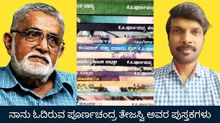 ನಾನು ಓದಿದ ಪೂರ್ಣಚಂದ್ರ ತೇಜಸ್ವಿಯವರ ಪುಸ್ತಕಗಳು  Poornachandra Tejaswi Books Collection  Kannada Books [upl. by Areivax204]