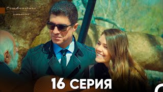 Стамбульская Невеста 16 Серия Русский Дубляж [upl. by Anallise]