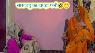 SAS Bahu Ka jhagada comedy funny video 😂😁🤪 entertainment funny videoshyamkicomedy kapilsharmashow [upl. by Nido]