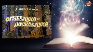 Огневушка  Поскакушка Уральские сказы П Бажов Аудиосказка [upl. by Ahtibbat]