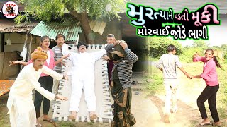 મુરત્યાને પડતો મૂકી મોરવાઈ જોડે ભાગી  Muratyo Muki Morvai Jode Bhagi  comedy video Ram Tiger Group [upl. by Artied]