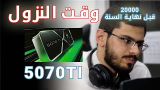 الكرت الجديد 5070TI ومواصفاته  أخبار اليوم [upl. by Eninahpets]