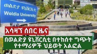 Ethiopia  በወልድያ ዩኒቨርሲቲ በተከሰተው ግጭት ተማሪዎች ተጎደተዋል woldia university [upl. by Cleodel100]